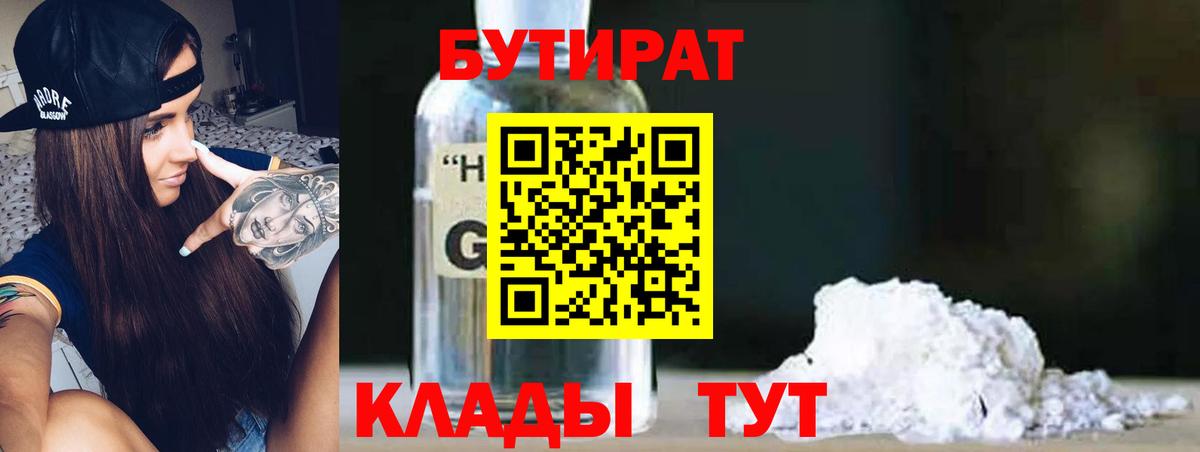 БУТИРАТ GHB Котлас